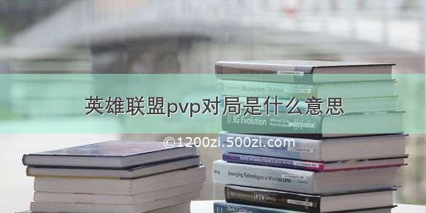 英雄联盟pvp对局是什么意思