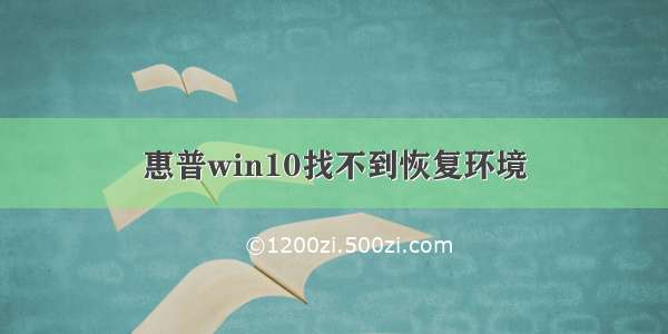 惠普win10找不到恢复环境