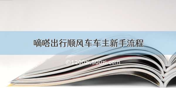 嘀嗒出行顺风车车主新手流程