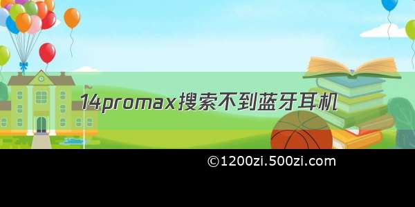 14promax搜索不到蓝牙耳机