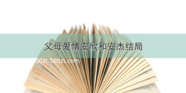 父母爱情安欣和安杰结局