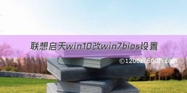 联想启天win10改win7bios设置