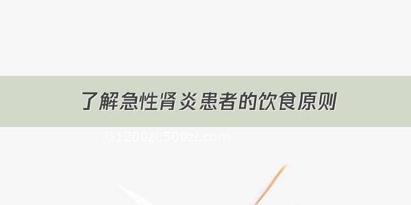 了解急性肾炎患者的饮食原则