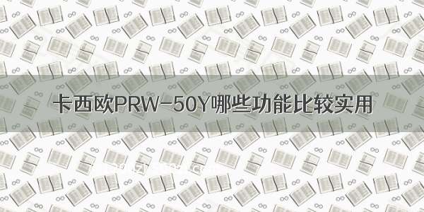卡西欧PRW-50Y哪些功能比较实用