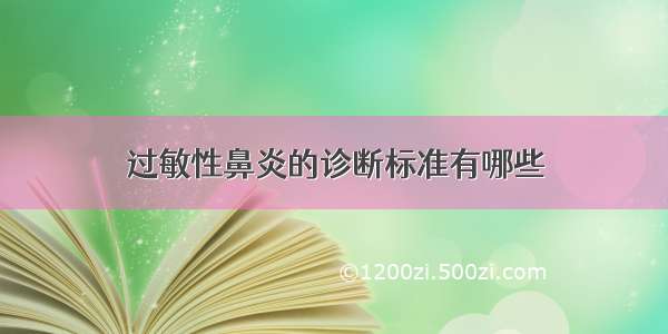 过敏性鼻炎的诊断标准有哪些