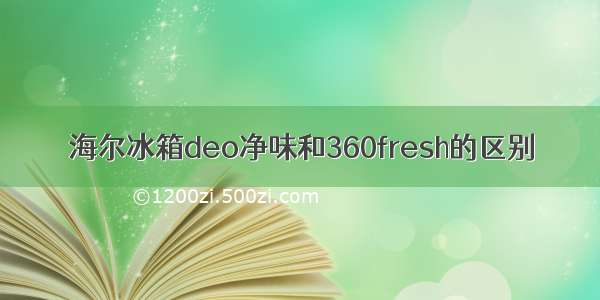 海尔冰箱deo净味和360fresh的区别