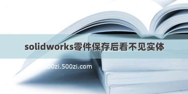 solidworks零件保存后看不见实体