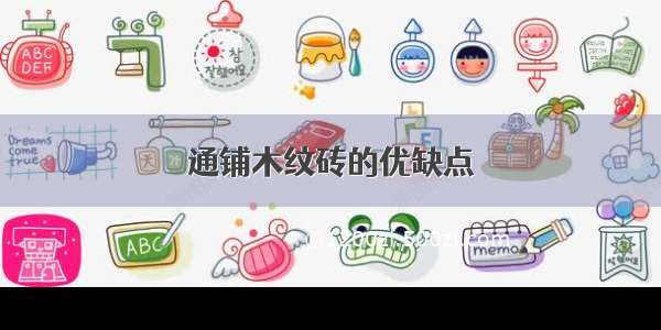 通铺木纹砖的优缺点