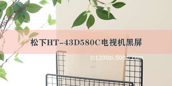 松下HT-43D580C电视机黑屏