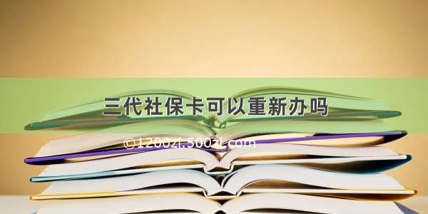 三代社保卡可以重新办吗