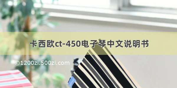 卡西欧ct-450电子琴中文说明书