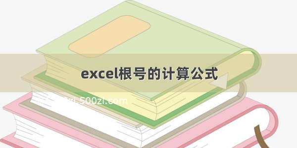 excel根号的计算公式