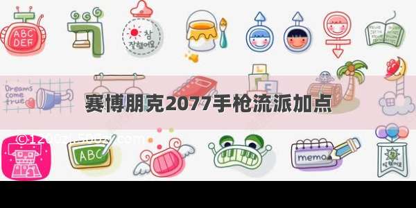 赛博朋克2077手枪流派加点