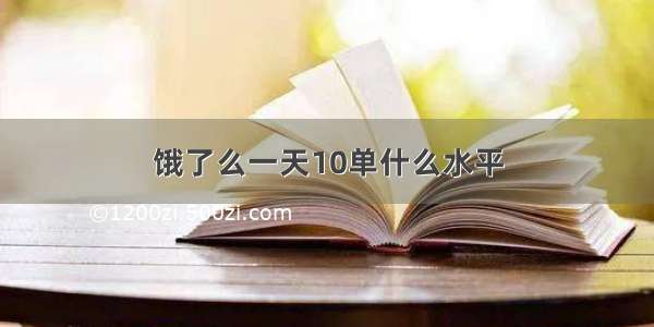 饿了么一天10单什么水平