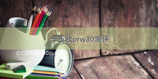 卡西欧prw30测评