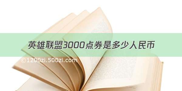 英雄联盟3000点券是多少人民币