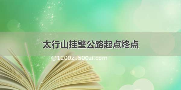 太行山挂壁公路起点终点