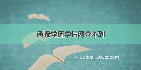 函授学历学信网查不到