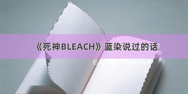 《死神BLEACH》蓝染说过的话