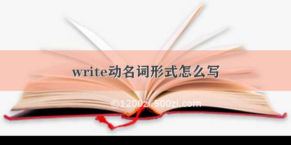 write动名词形式怎么写