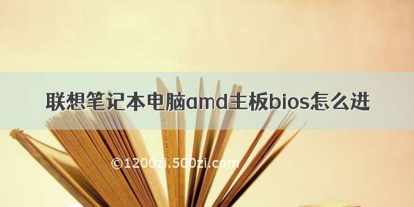 联想笔记本电脑amd主板bios怎么进