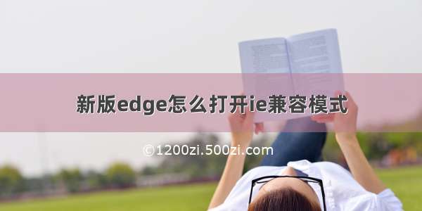 新版edge怎么打开ie兼容模式