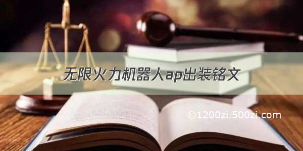 无限火力机器人ap出装铭文