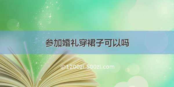 参加婚礼穿裙子可以吗