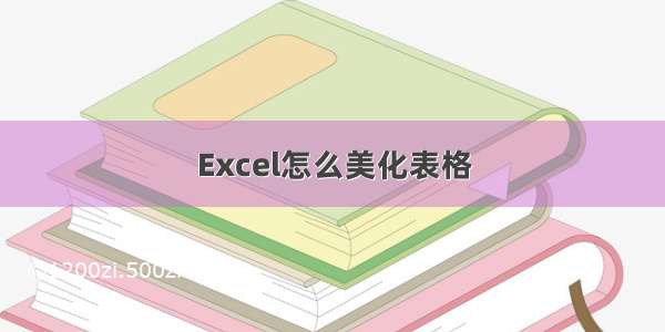 Excel怎么美化表格