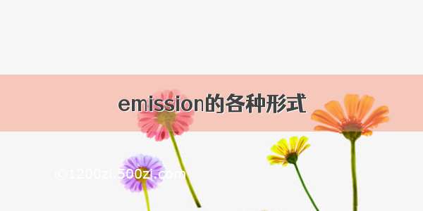 emission的各种形式