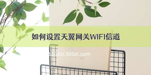 如何设置天翼网关WIFI信道