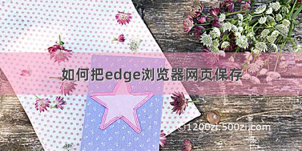 如何把edge浏览器网页保存