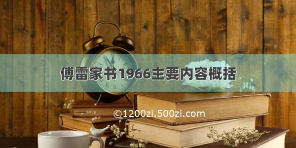 傅雷家书1966主要内容概括