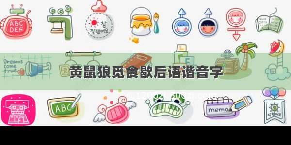 黄鼠狼觅食歇后语谐音字