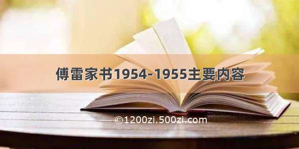 傅雷家书1954-1955主要内容