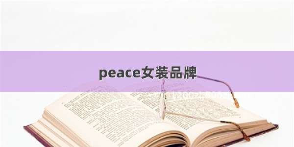 peace女装品牌