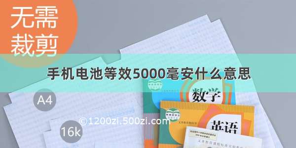 手机电池等效5000毫安什么意思