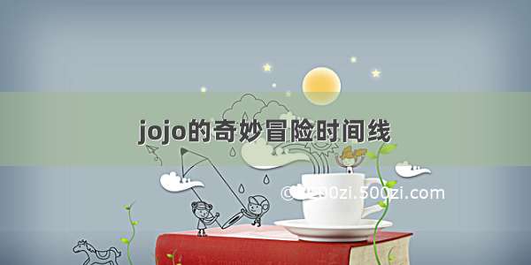 jojo的奇妙冒险时间线