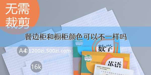 餐边柜和橱柜颜色可以不一样吗