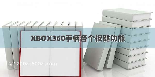 XBOX360手柄各个按键功能