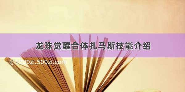 龙珠觉醒合体扎马斯技能介绍