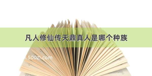 凡人修仙传天鼎真人是哪个种族