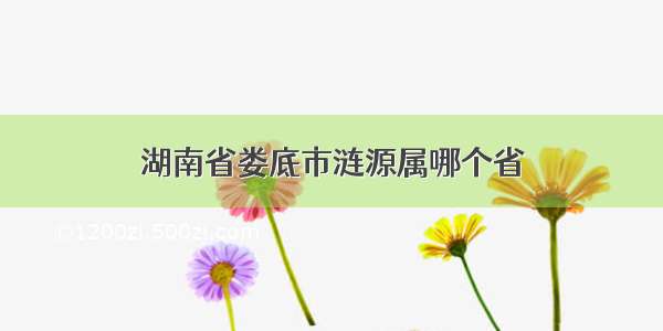 湖南省娄底市涟源属哪个省