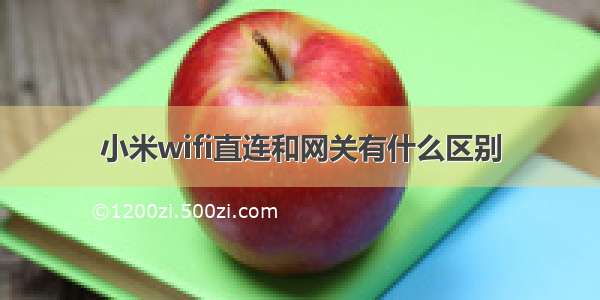 小米wifi直连和网关有什么区别