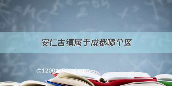 安仁古镇属于成都哪个区