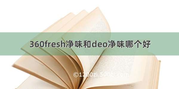 360fresh净味和deo净味哪个好