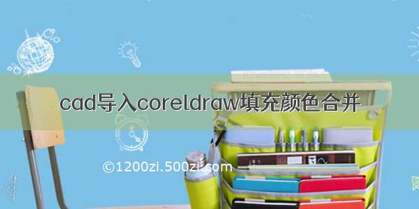 cad导入coreldraw填充颜色合并