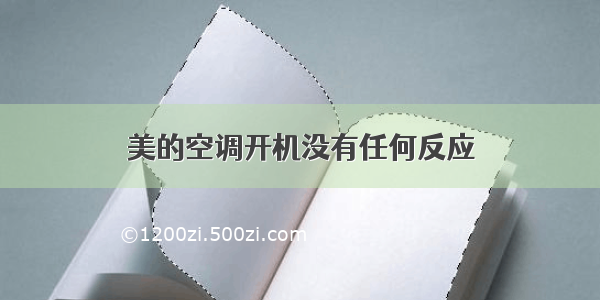 美的空调开机没有任何反应