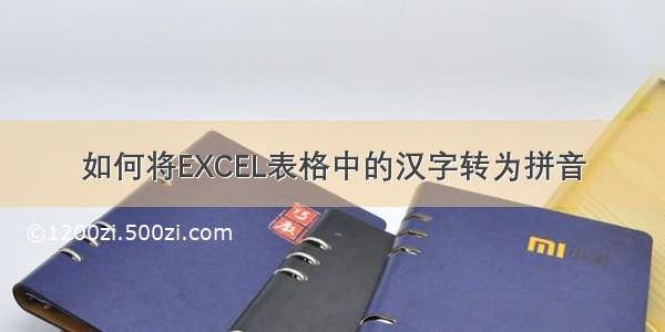 如何将EXCEL表格中的汉字转为拼音