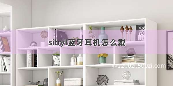 sibyl蓝牙耳机怎么戴